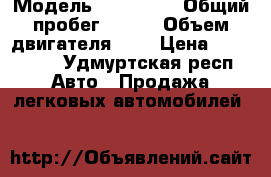  › Модель ­ Hyundai › Общий пробег ­ 120 › Объем двигателя ­ 2 › Цена ­ 145 000 - Удмуртская респ. Авто » Продажа легковых автомобилей   